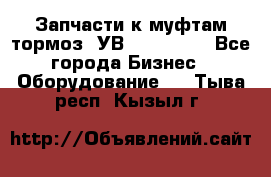 Запчасти к муфтам-тормоз  УВ - 3141.   - Все города Бизнес » Оборудование   . Тыва респ.,Кызыл г.